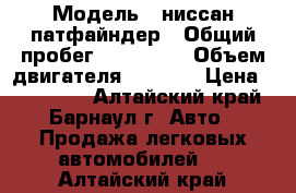  › Модель ­ ниссан-патфайндер › Общий пробег ­ 180 000 › Объем двигателя ­ 2 400 › Цена ­ 350 000 - Алтайский край, Барнаул г. Авто » Продажа легковых автомобилей   . Алтайский край